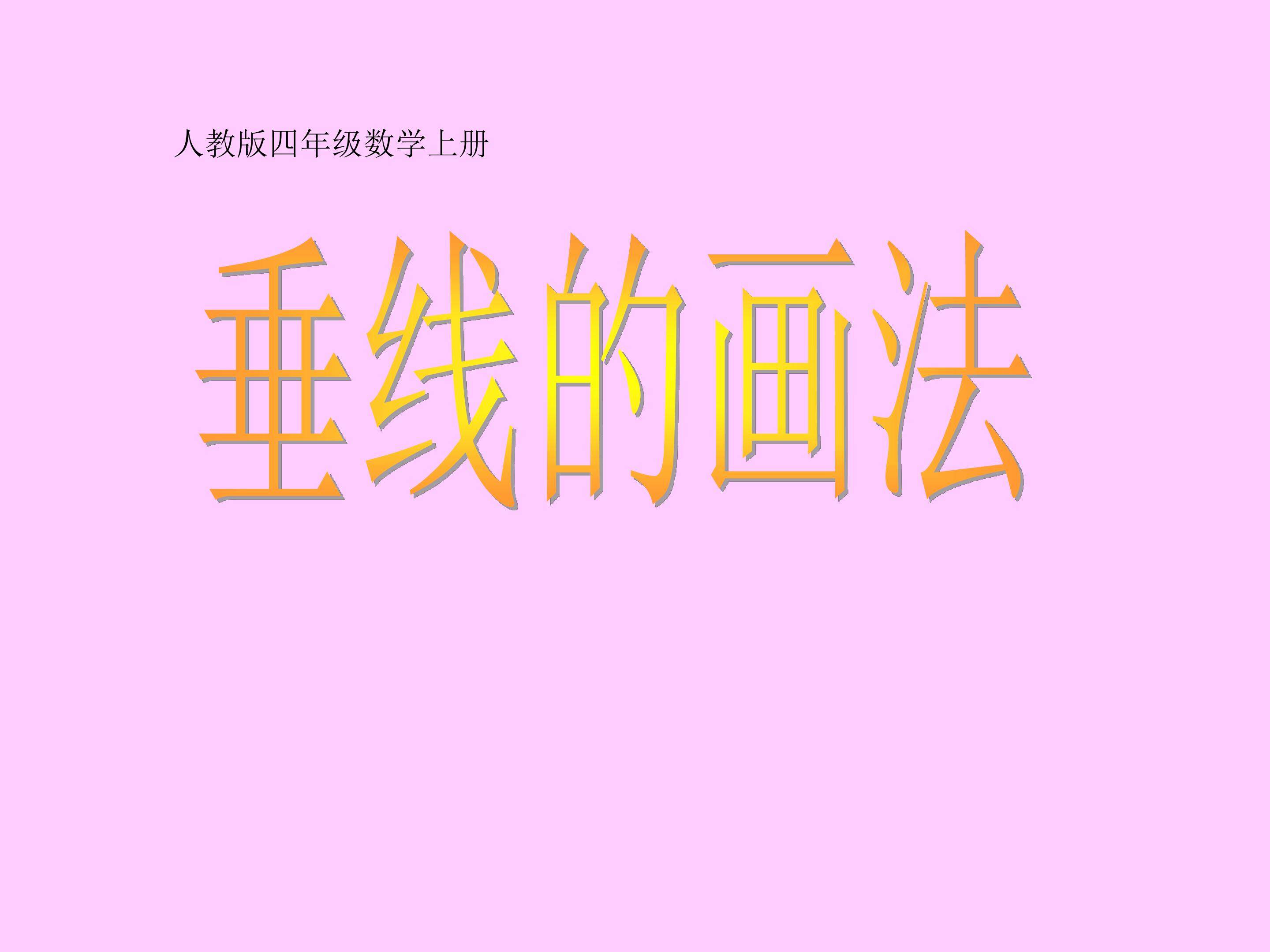 垂线的画法