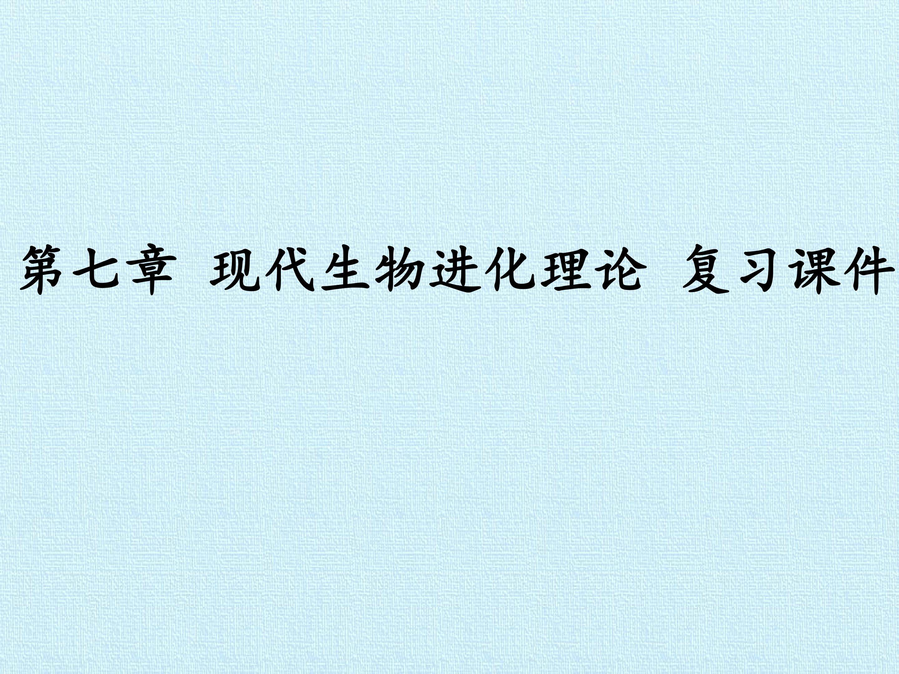 第7章  现代生物进化理论 复习课件