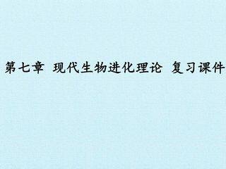 第7章  现代生物进化理论 复习课件