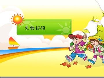 失物招领_课件1