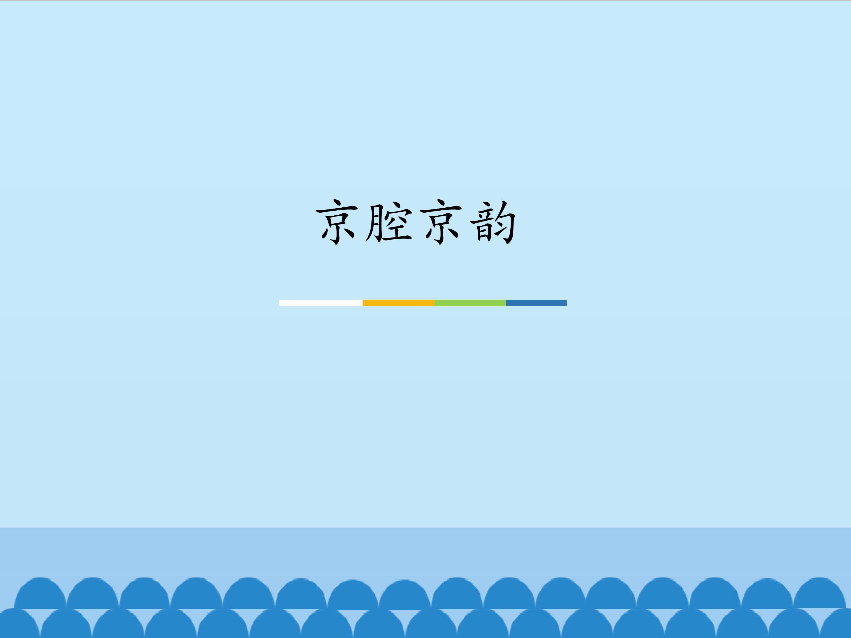 京腔京韵_课件1