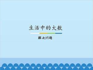 生活中的大数-解决问题_课件1