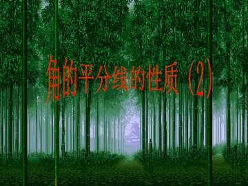 角的平分线的性质_课件3