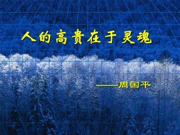 人的高贵在于灵魂_课件2