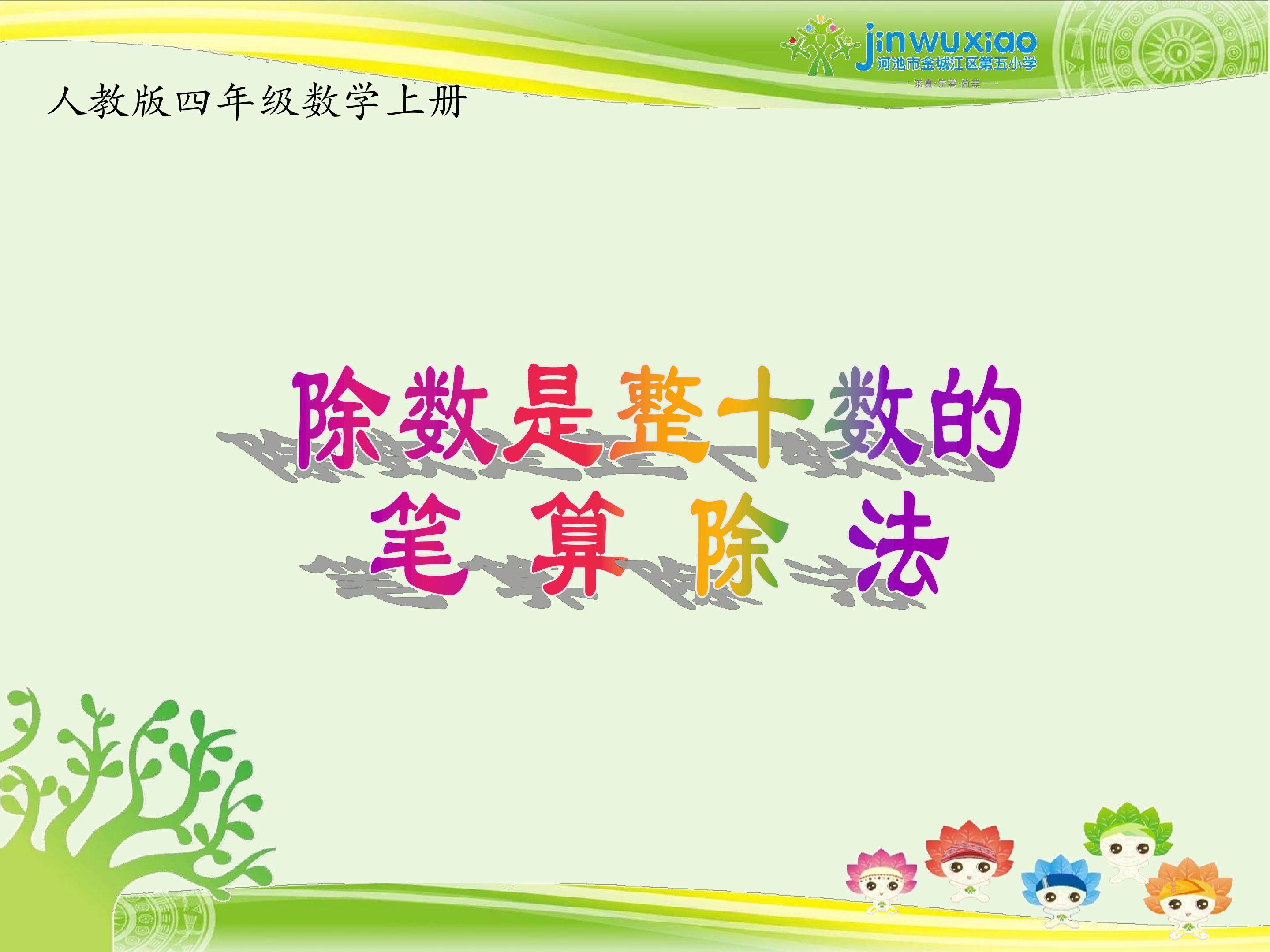 《除数是整十数的笔算除法》