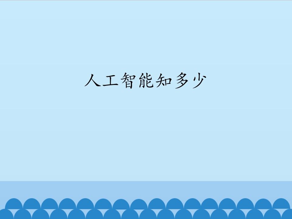 人工智能知多少_课件1