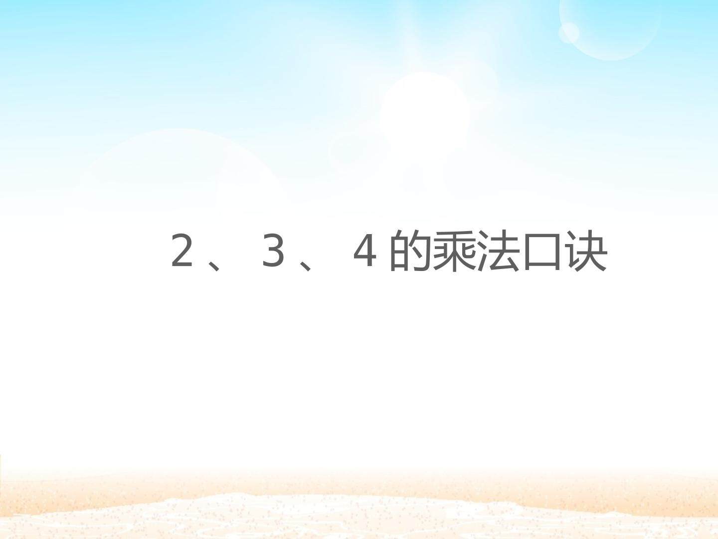 2、3、4的乘法口诀