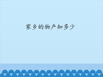 家乡的物产知多少_课件1