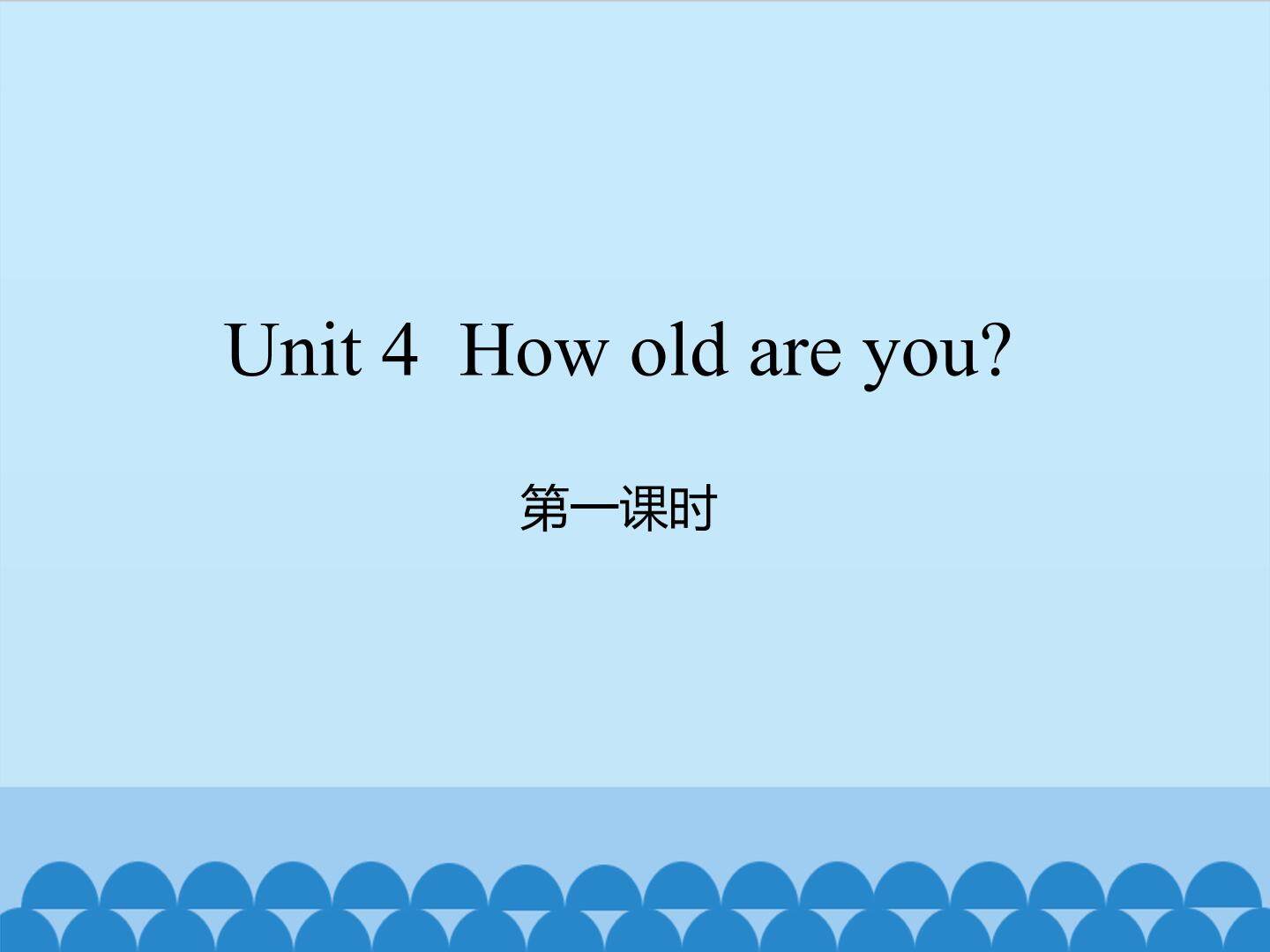 Unit 4 How old are you?-第一课时_课件1