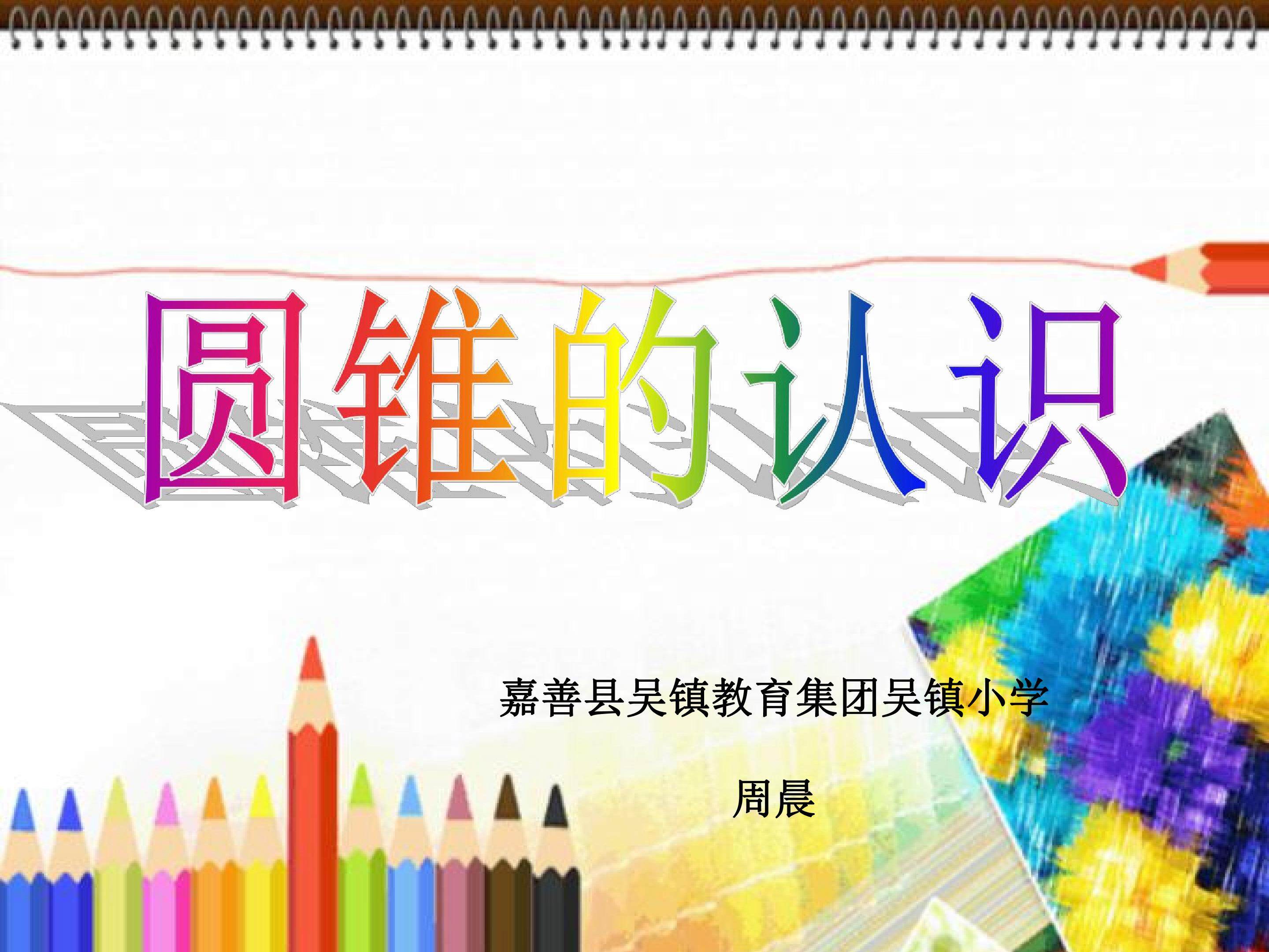 圆锥的认识