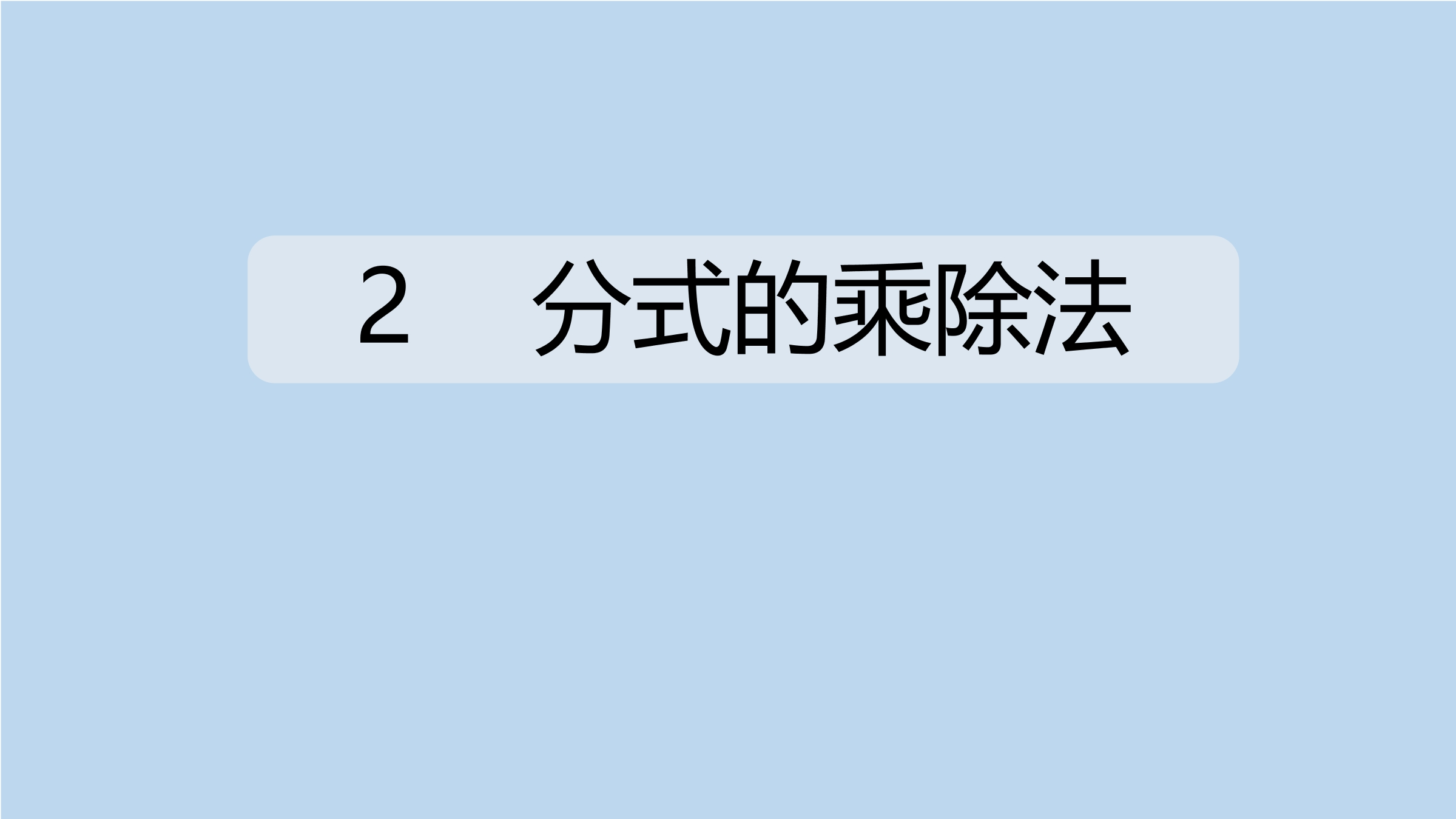 8年级数学北师大版下册课件第5章《分式的乘除法》02