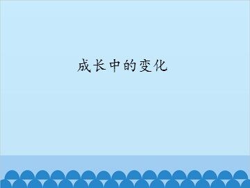 成长中的变化_课件1