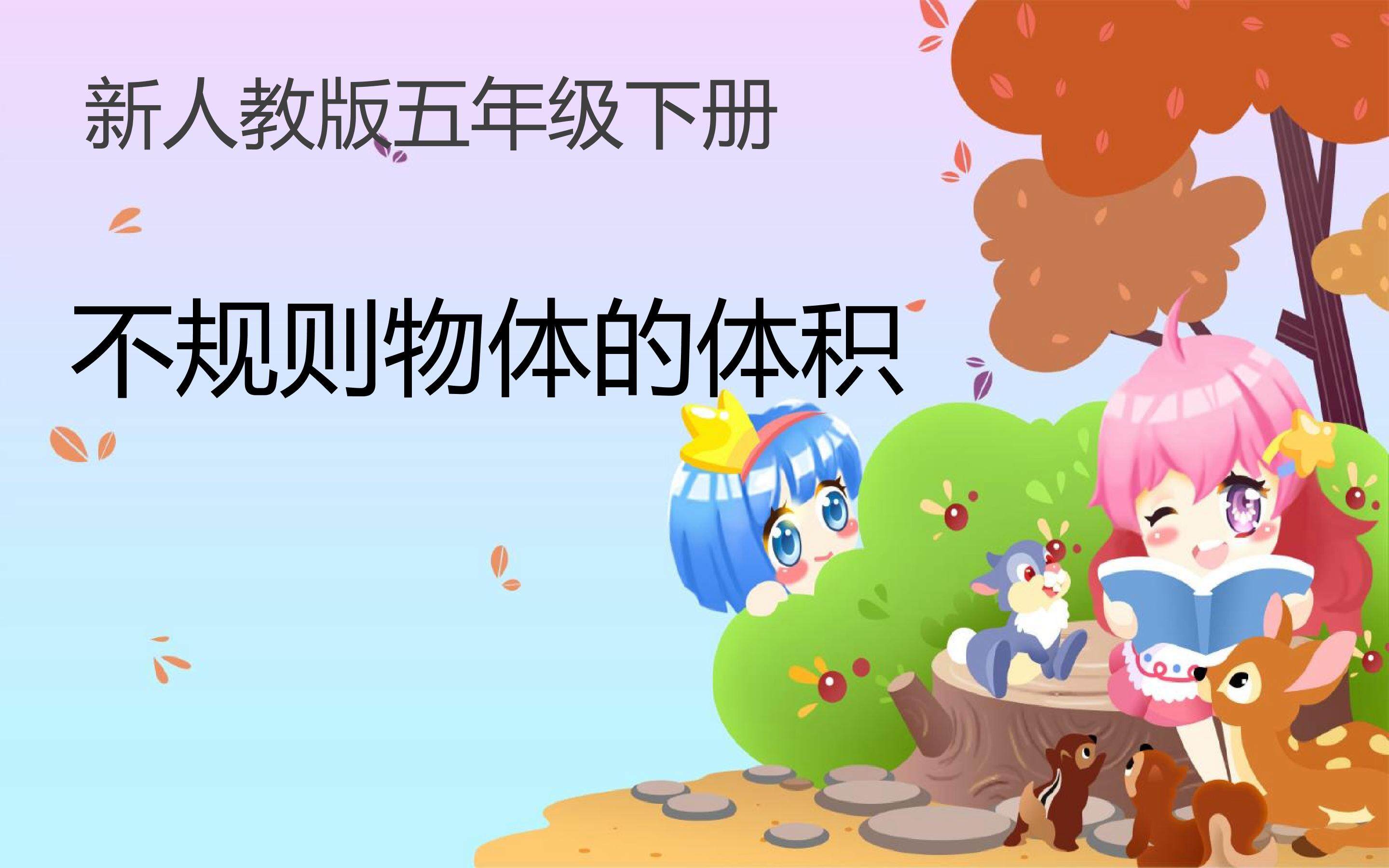 不规则物体的体积ppt课件