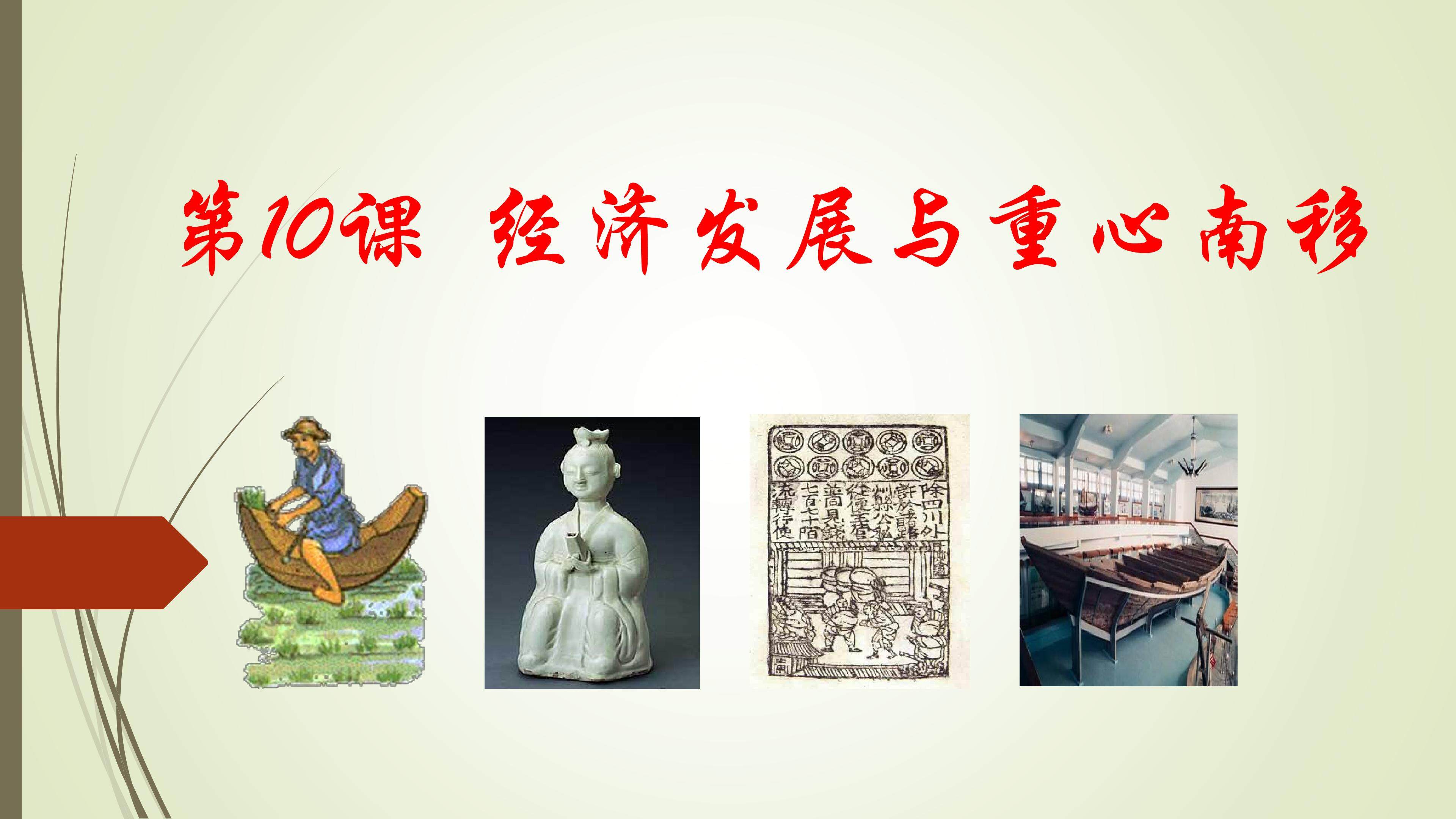 经济发展与重心南移