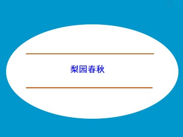 梨园春秋_课件1