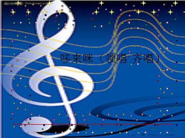 哆来咪（领唱 齐唱）_课件1