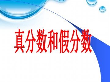 2. 真分数和假分数