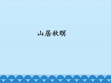 山居秋暝_课件1