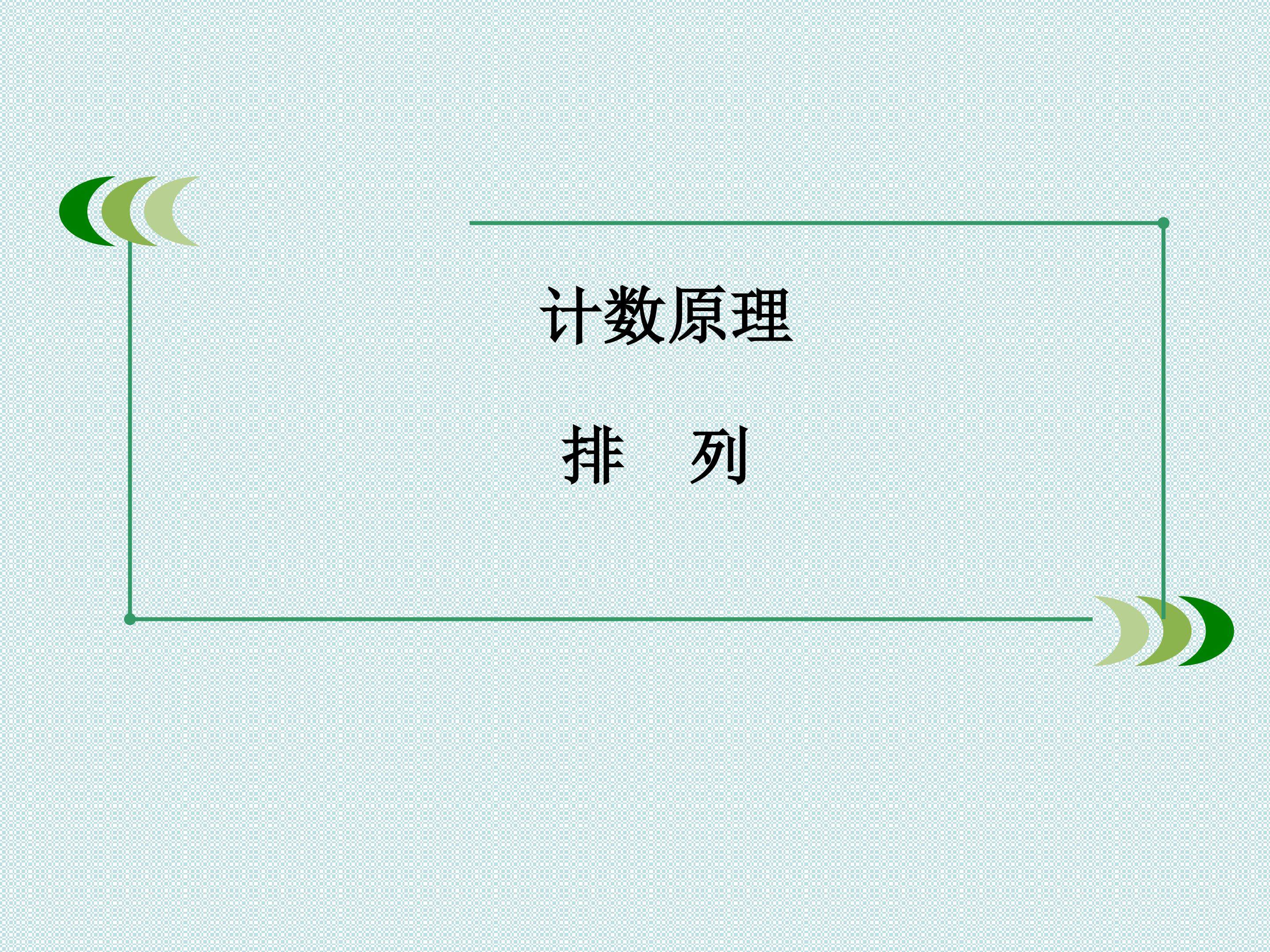 排列_课件1