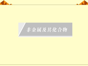无机非金属材料的主角----硅_课件11