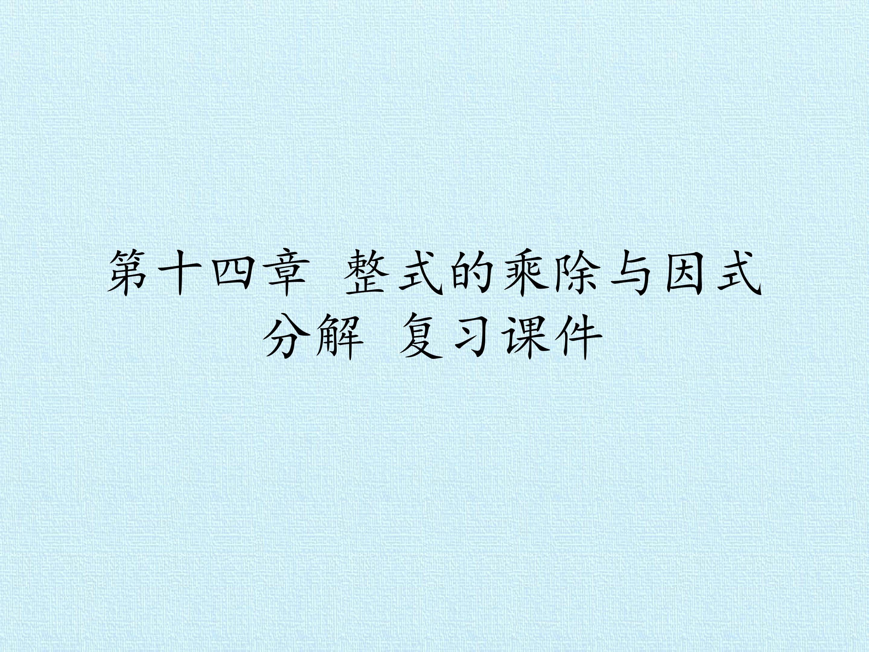 第十四章   整式的乘除与因式分解 复习课件