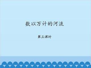 数以万计的河流-第三课时_课件1