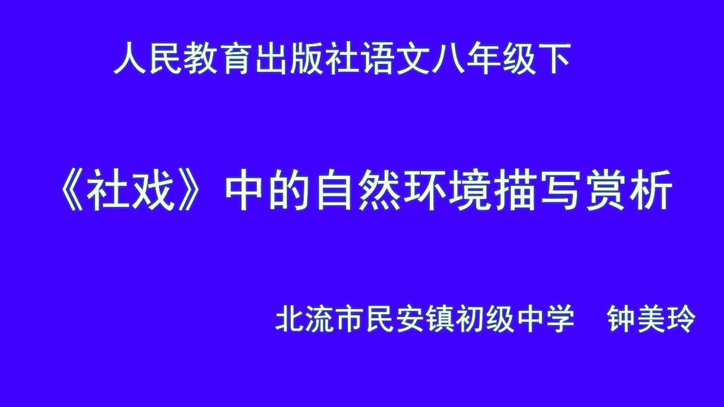 社戏中的自然环境描写赏析