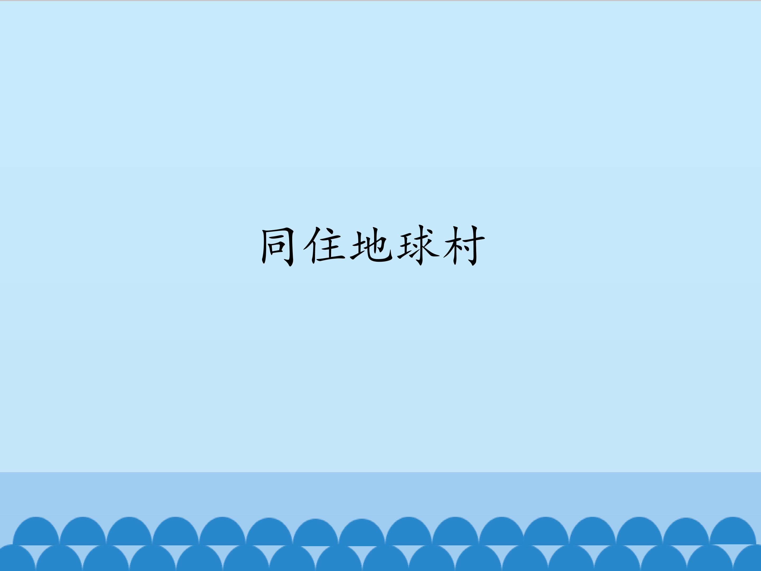 同住地球村_课件1