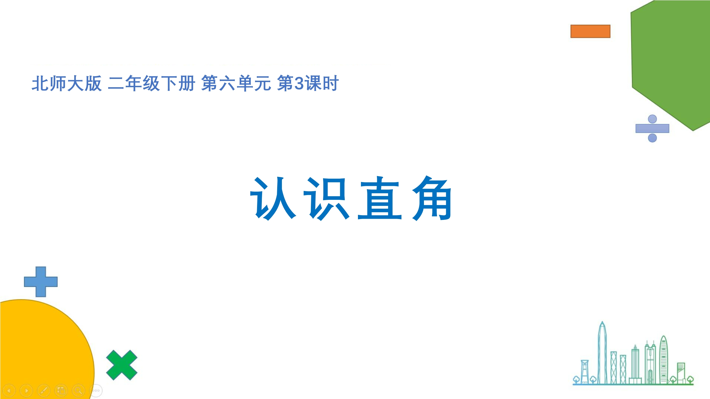 【★★★】二年级数学北师大版下册课件第6单元《认识直角》（共27张PPT）