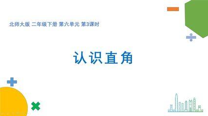 【★★★】二年级数学北师大版下册课件第6单元《认识直角》(共27张PPT)