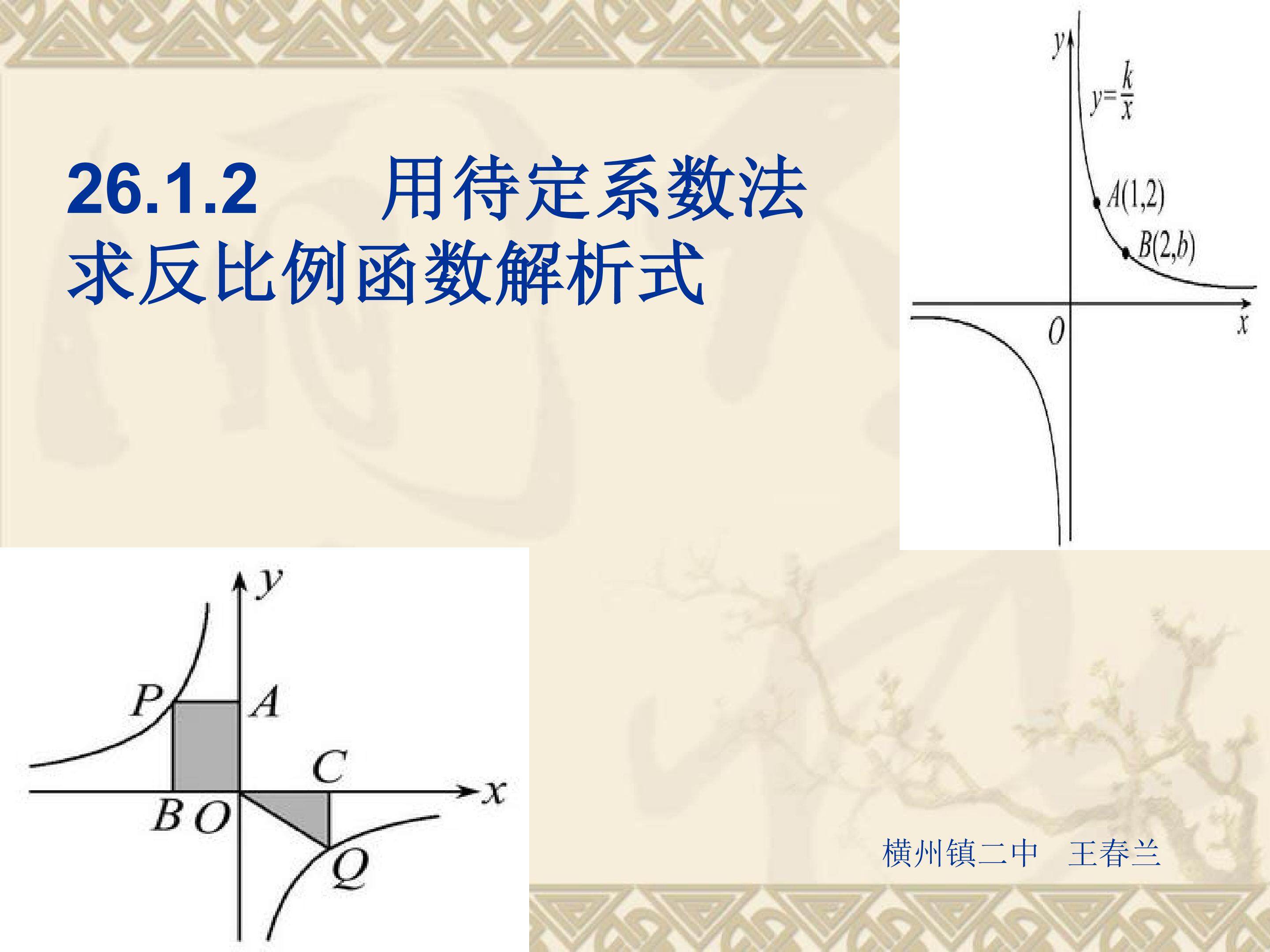 26.1.2反比例函数的性质