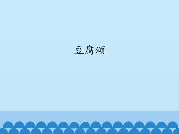 豆腐颂_课件1