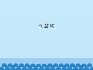 豆腐颂_课件1