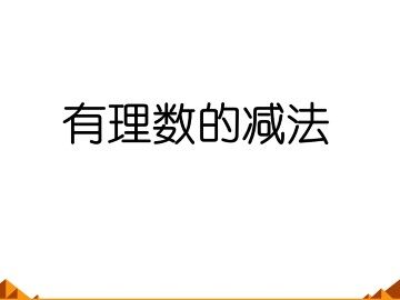 有理数的减法_课件1