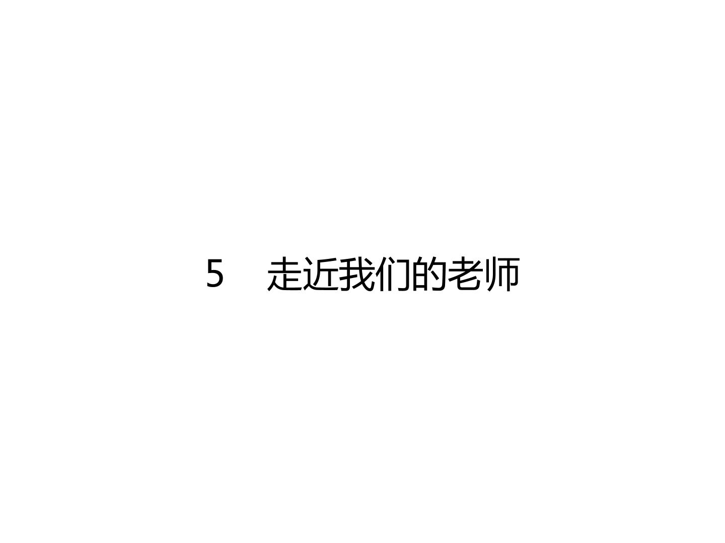 走进我们的老师