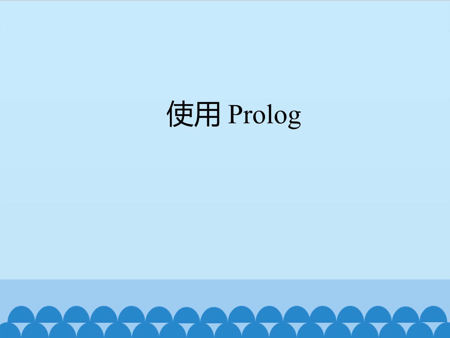 使用Prolog_课件1