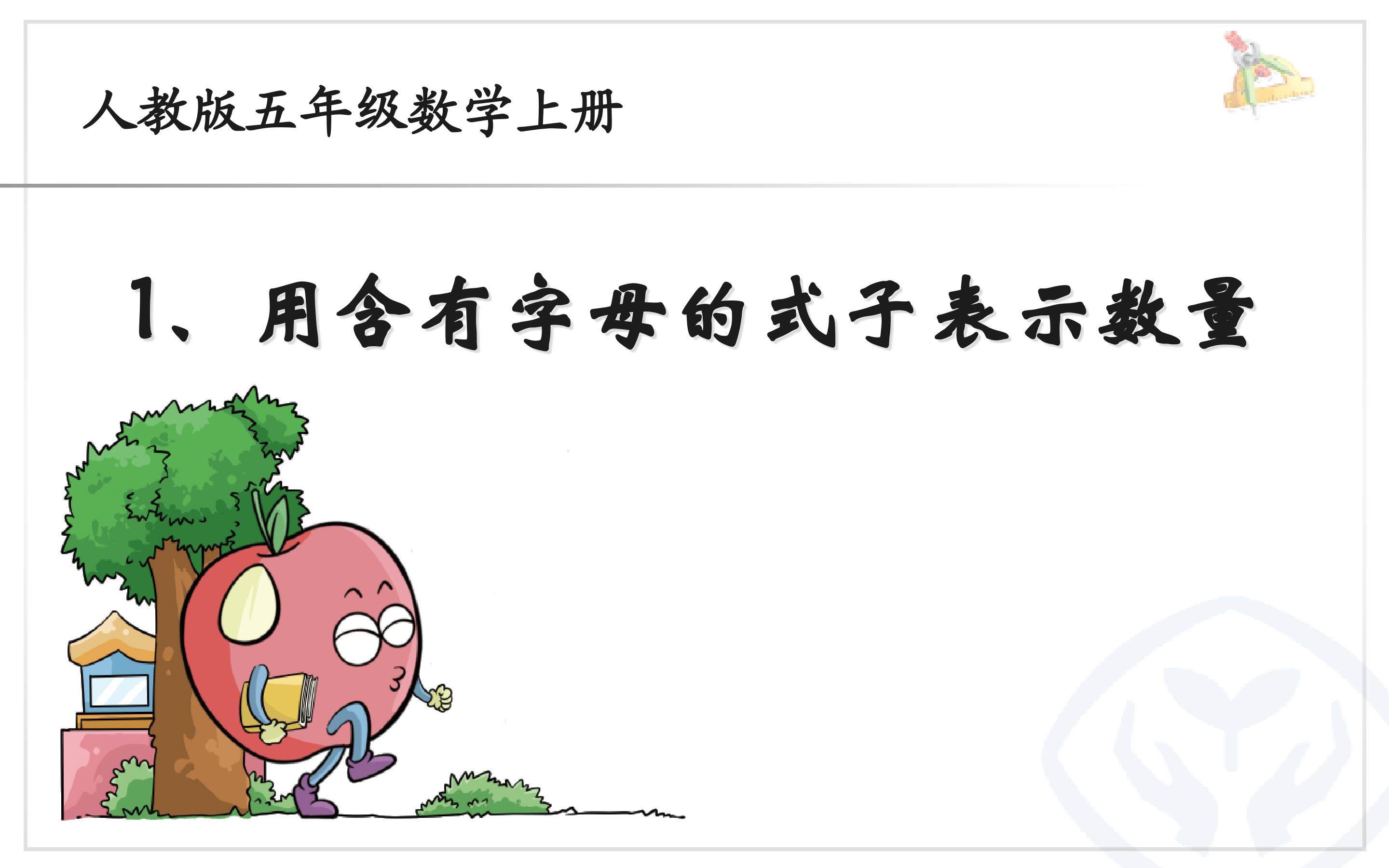 用含有字母的式子表示数量