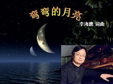 弯弯的月亮_课件1