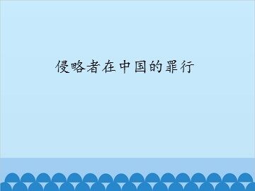 侵略者在中国的罪行_课件1