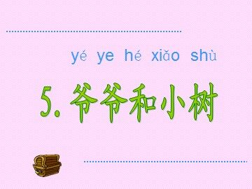 5 爷爷和小树