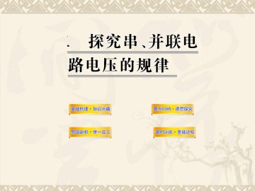 串、并联电路中电压的规律_课件2