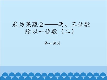 采访果蔬会——两、三位数除以一位数（二）-第一课时_课件1