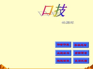口技_课件6