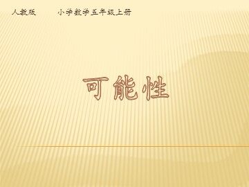 4 可能性