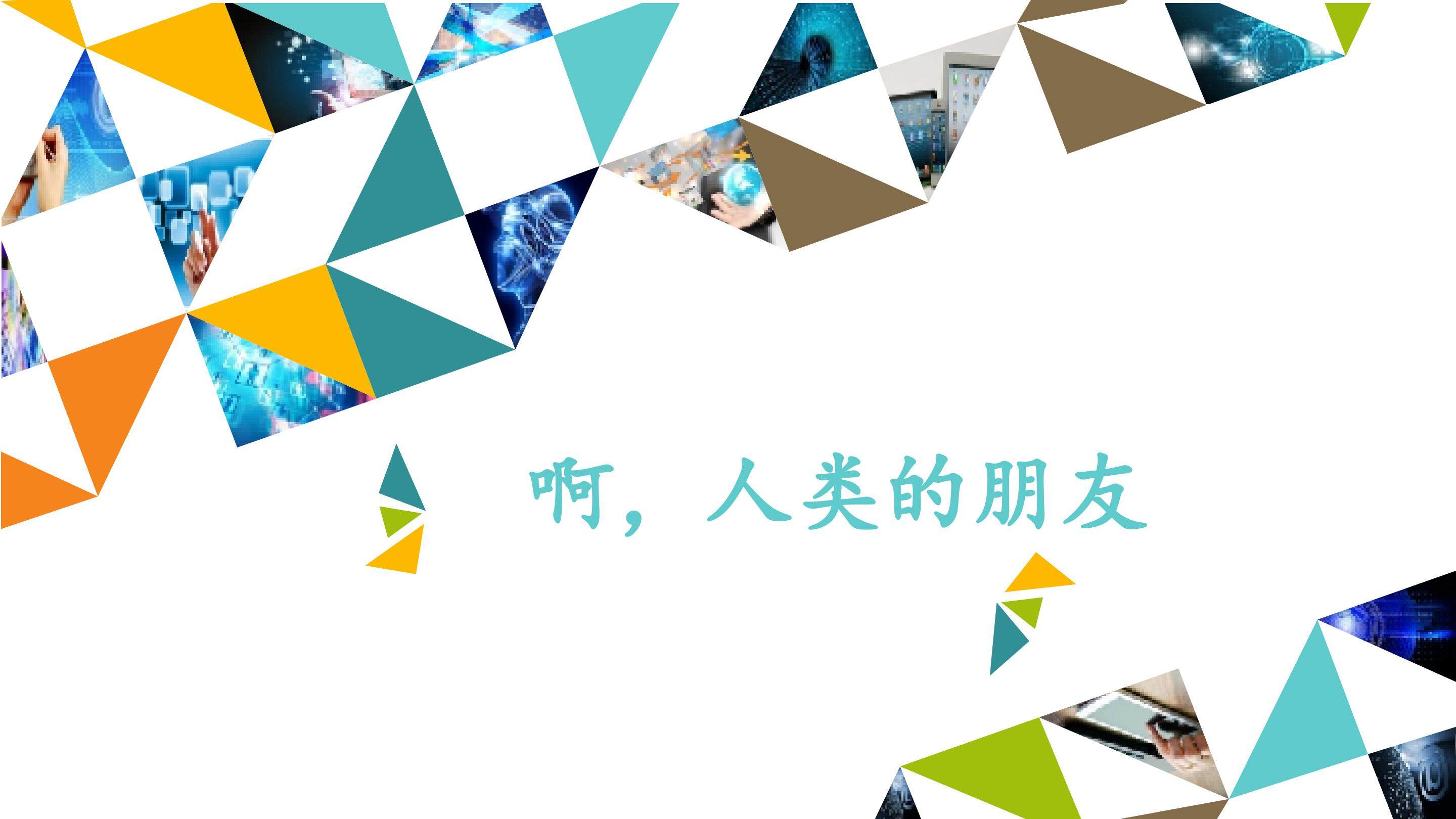 人类的朋友_课件1