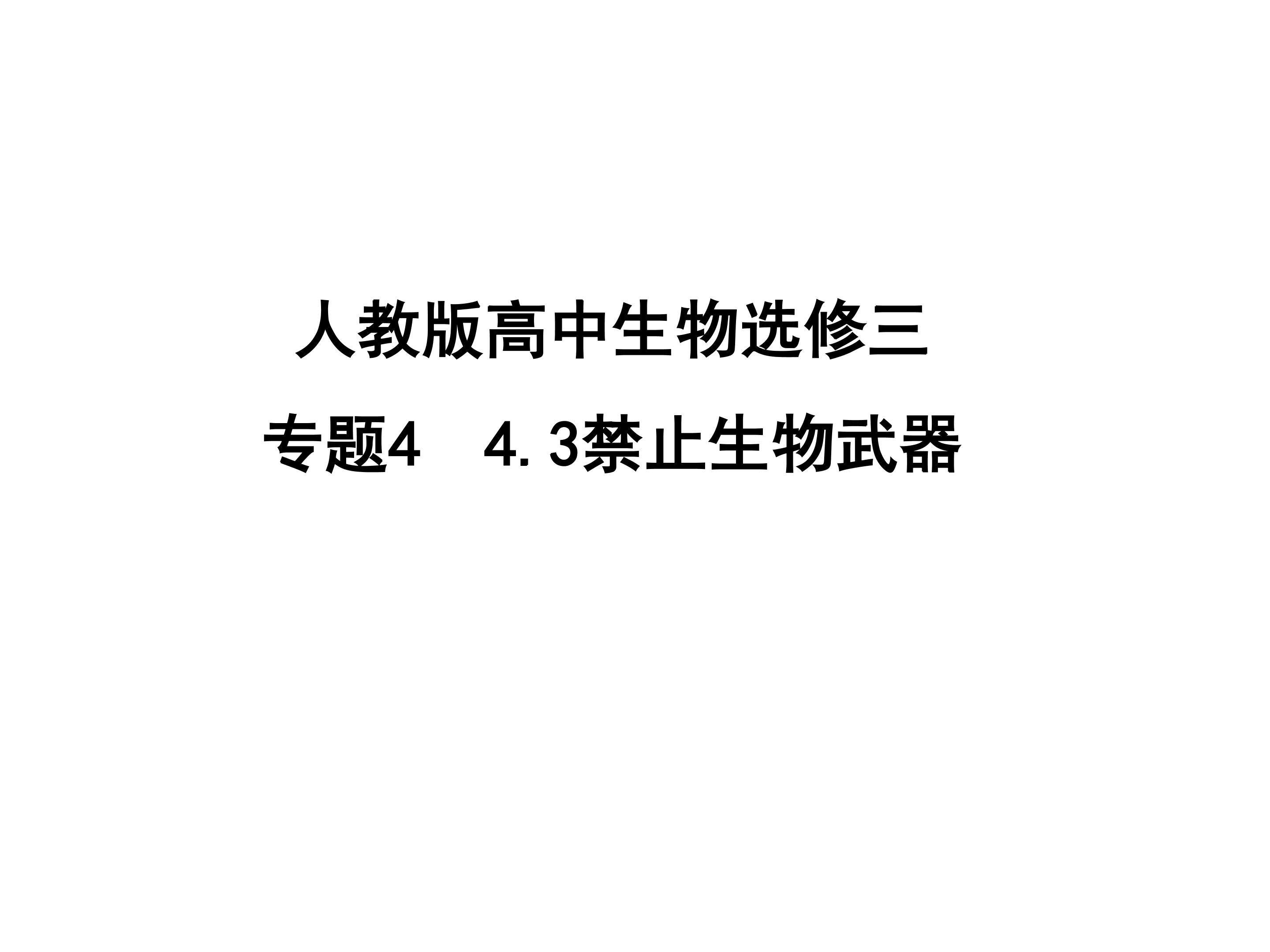 禁止生物武器