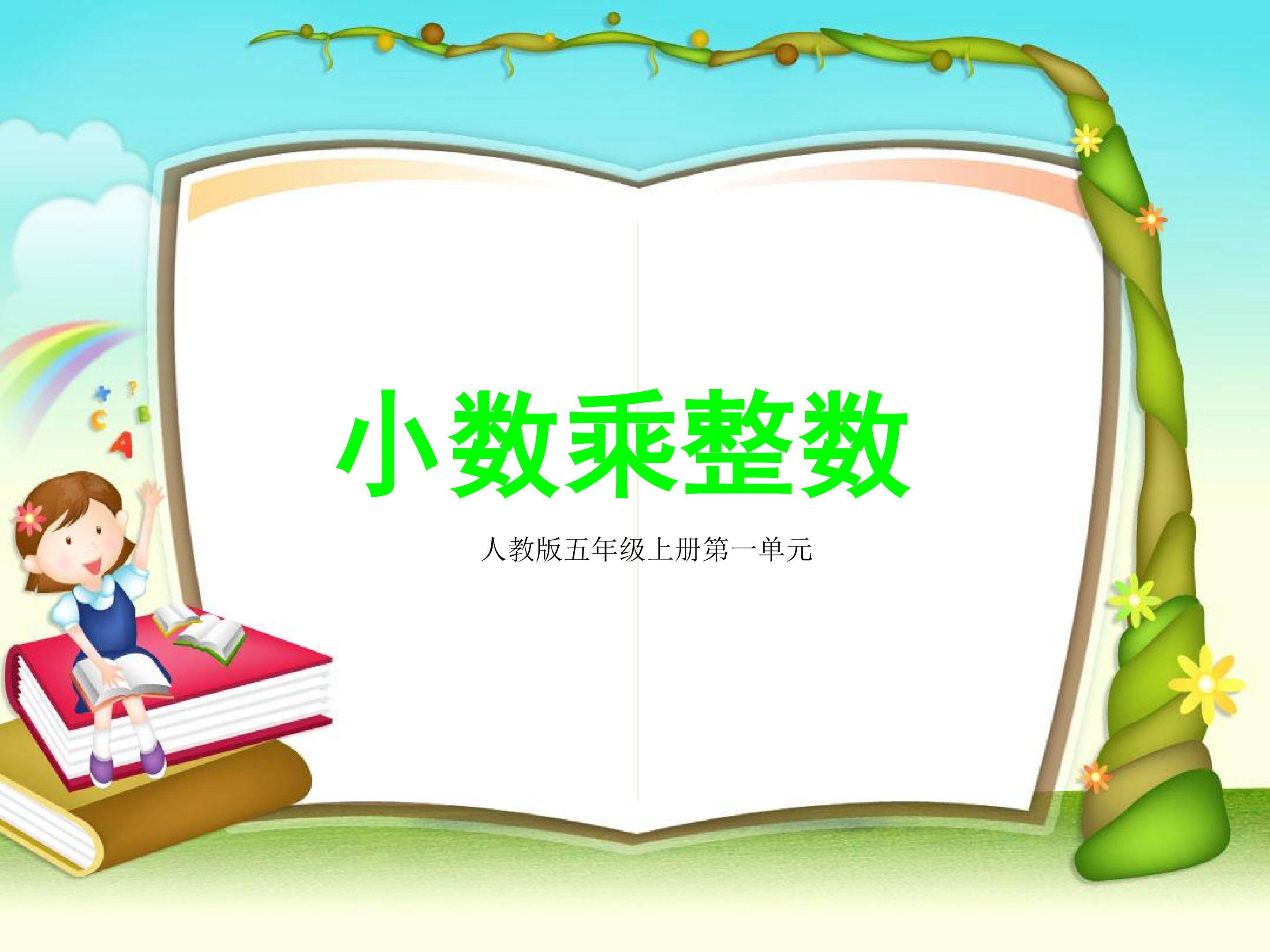 《小数乘整数》多媒体课件