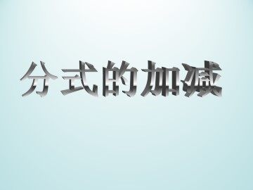 分式的加减_课件1