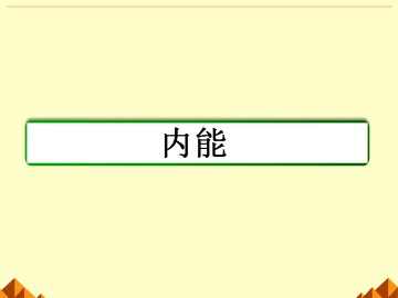 内能_课件1