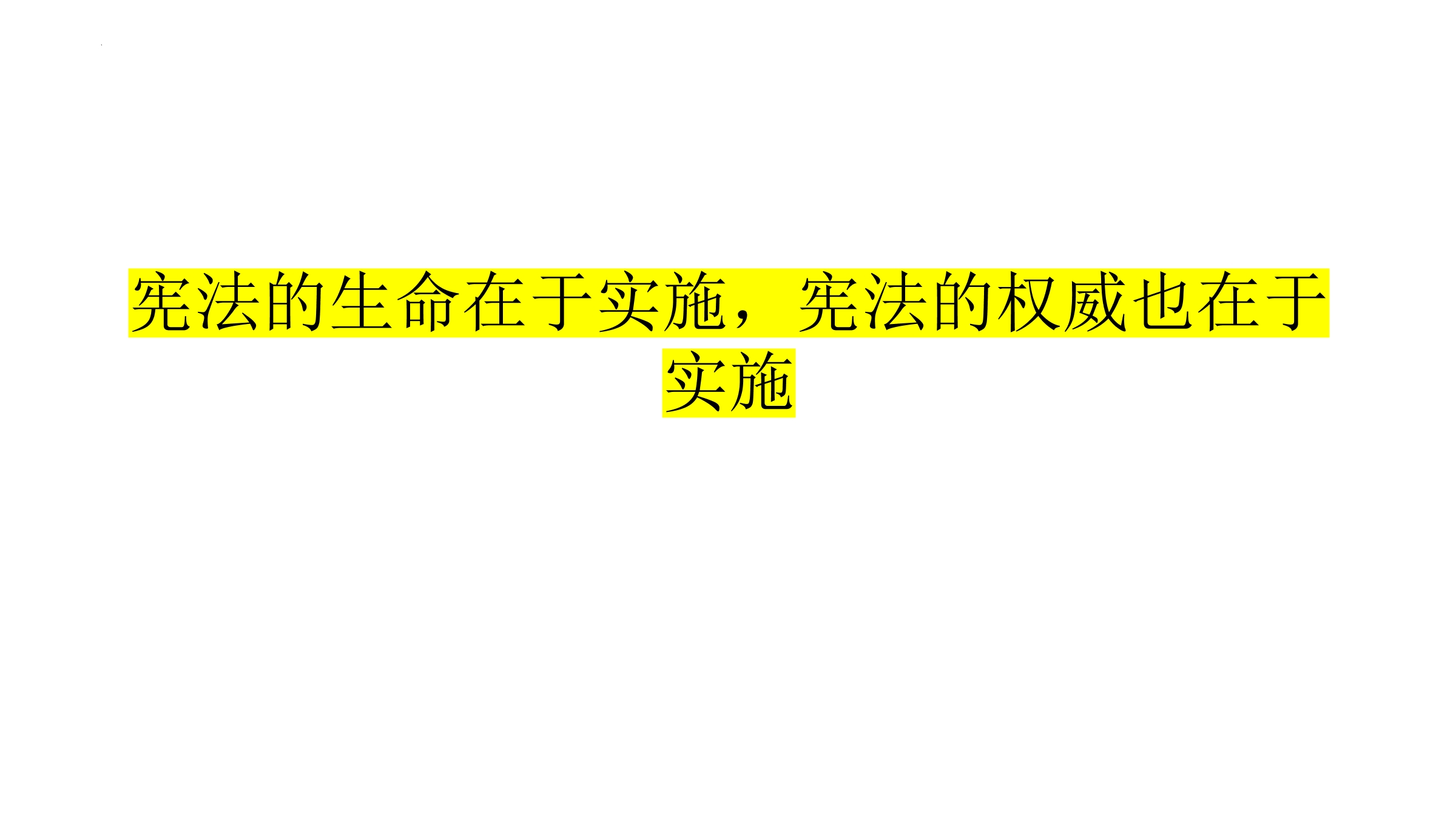 【★】8年级下册道德与法治部编版课件第一单元 2.2 加强宪法监督